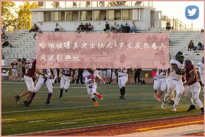 哈珀被曝多次出轨大4岁女友也卷入风波引热议