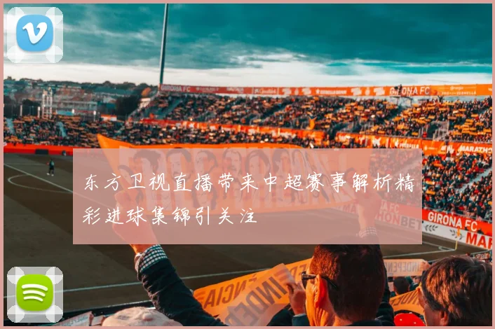 东方卫视直播带来中超赛事解析精彩进球集锦引关注