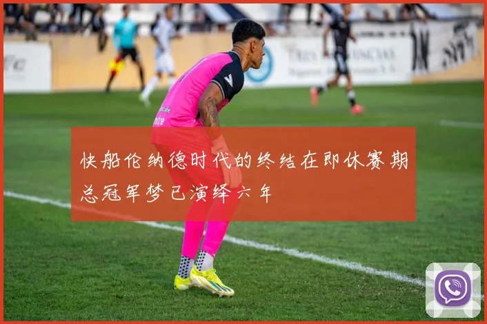 快船伦纳德时代的终结在即休赛期总冠军梦已演绎六年