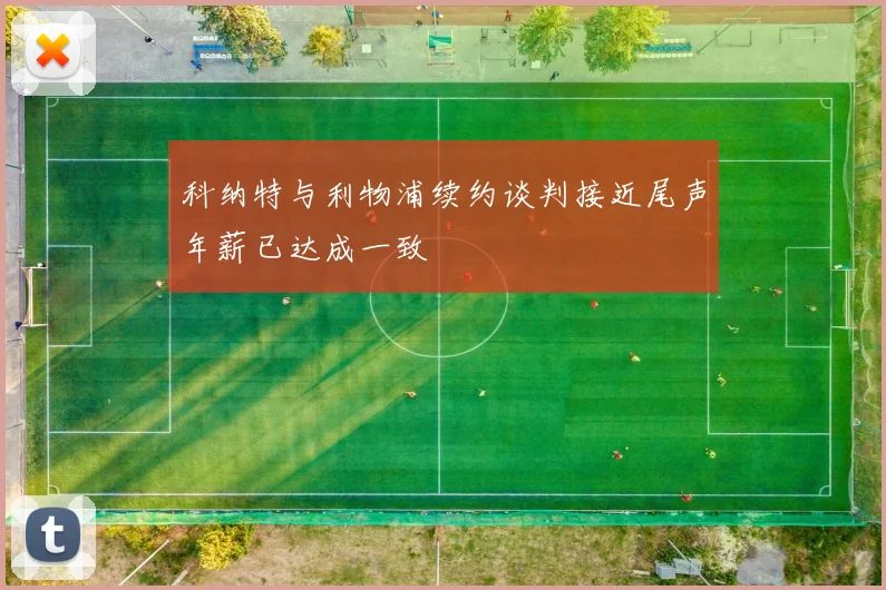 科纳特与利物浦续约谈判接近尾声年薪已达成一致