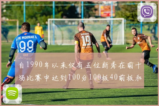 自1990年以来仅有五位新秀在前十场比赛中达到100分100板40前板和4双双的成就