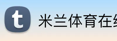 米兰体育在线登录官网 Logo